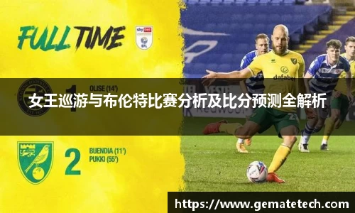 女王巡游与布伦特比赛分析及比分预测全解析