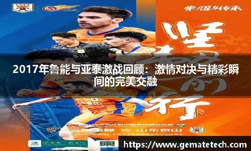 2017年鲁能与亚泰激战回顾:激情对决与精彩瞬间的完美交融
