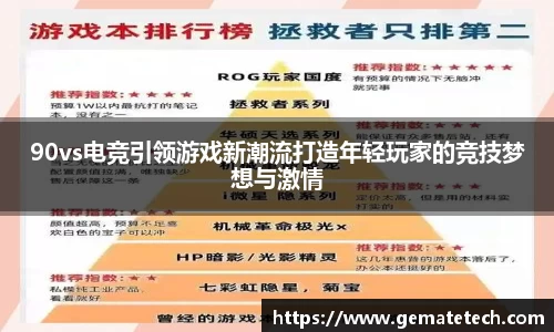 90vs电竞引领游戏新潮流打造年轻玩家的竞技梦想与激情