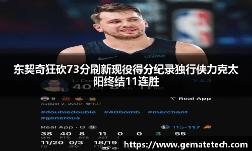 东契奇狂砍73分刷新现役得分纪录独行侠力克太阳终结11连胜