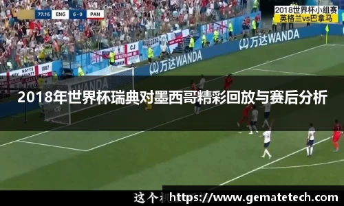 2018年世界杯瑞典对墨西哥精彩回放与赛后分析