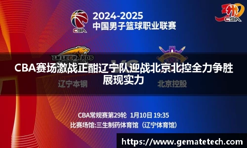 CBA赛场激战正酣辽宁队迎战北京北控全力争胜展现实力