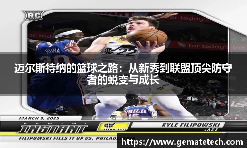 迈尔斯特纳的篮球之路:从新秀到联盟顶尖防守者的蜕变与成长