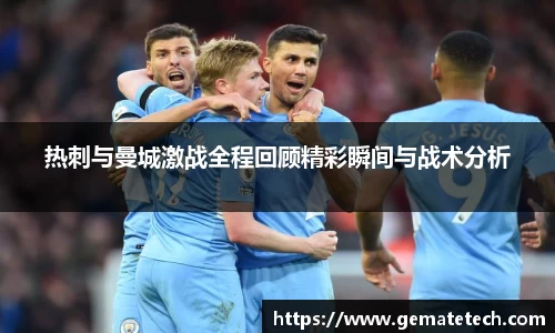 热刺与曼城激战全程回顾精彩瞬间与战术分析