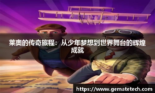 莱奥的传奇旅程：从少年梦想到世界舞台的辉煌成就