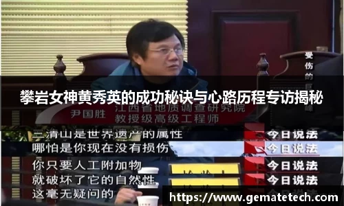 攀岩女神黄秀英的成功秘诀与心路历程专访揭秘