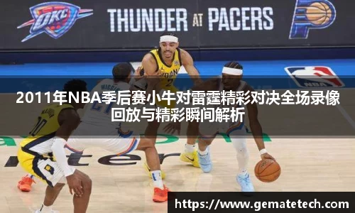 2011年NBA季后赛小牛对雷霆精彩对决全场录像回放与精彩瞬间解析