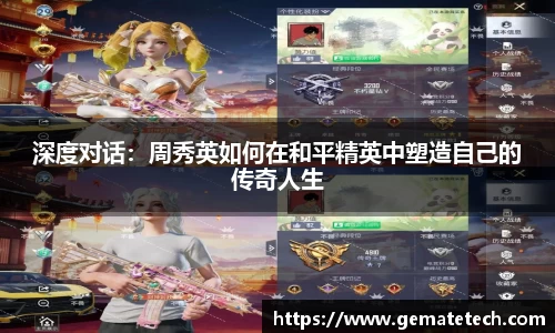 深度对话：周秀英如何在和平精英中塑造自己的传奇人生