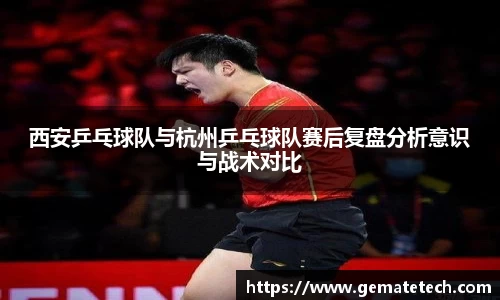 西安乒乓球队与杭州乒乓球队赛后复盘分析意识与战术对比