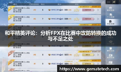 和平精英评论:分析FPX在比赛中攻防转换的成功与不足之处