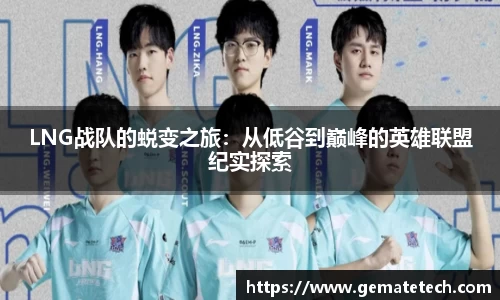LNG战队的蜕变之旅：从低谷到巅峰的英雄联盟纪实探索