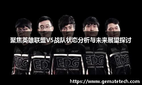聚焦英雄联盟V5战队状态分析与未来展望探讨