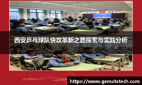西安乒乓球队快攻革新之路探索与实践分析