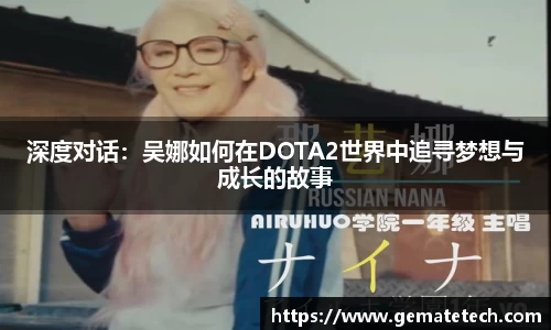 深度对话：吴娜如何在DOTA2世界中追寻梦想与成长的故事
