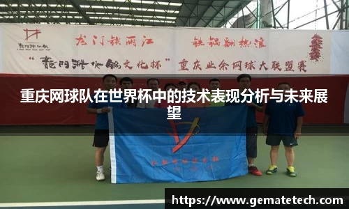 重庆网球队在世界杯中的技术表现分析与未来展望