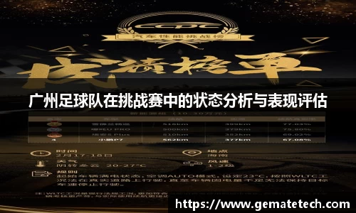 广州足球队在挑战赛中的状态分析与表现评估