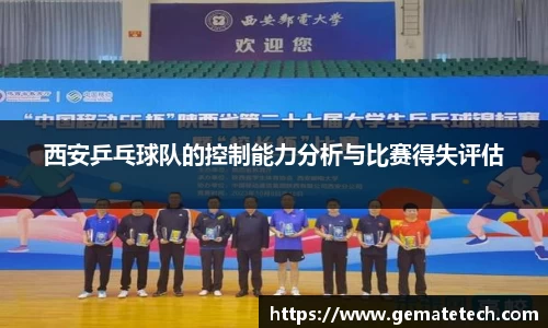 西安乒乓球队的控制能力分析与比赛得失评估